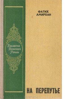 Первая мировая война внесла значительные коррективы в жизнь россиян. Какая бы справка ни была действительной, но в 1916 году Хамид Апанаев оказался на военной службе. Солдат в татарском обществе конца XIX – начала XX веков, несмотря на военную реформу, считался человеком обреченным, потерянным. Все семьи как огня боялись осмотра призывников и надеялись, что парня оставят хотя бы на год или вовсе навсегда. Весьма иллюстративны в этом плане эпизоды осмотров будущих солдат в романе Г. Ибрагимова «Молодые сердца». К слову, писатель сам избежал военной службы.