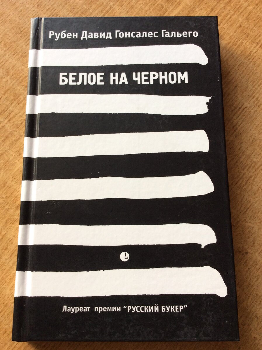 Рубен Давид Гонсалес Гальего. Белое на чёрном. – СПб.: Лимбус Пресс, ООО «Издательство К. Тублина», 2014. – 224 с.