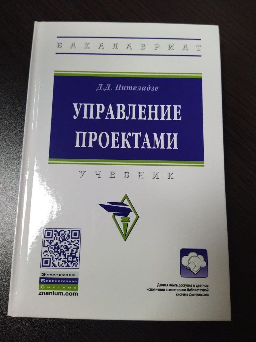 Учебник для бакалавров "Управление проектами" Давида Цителадзе