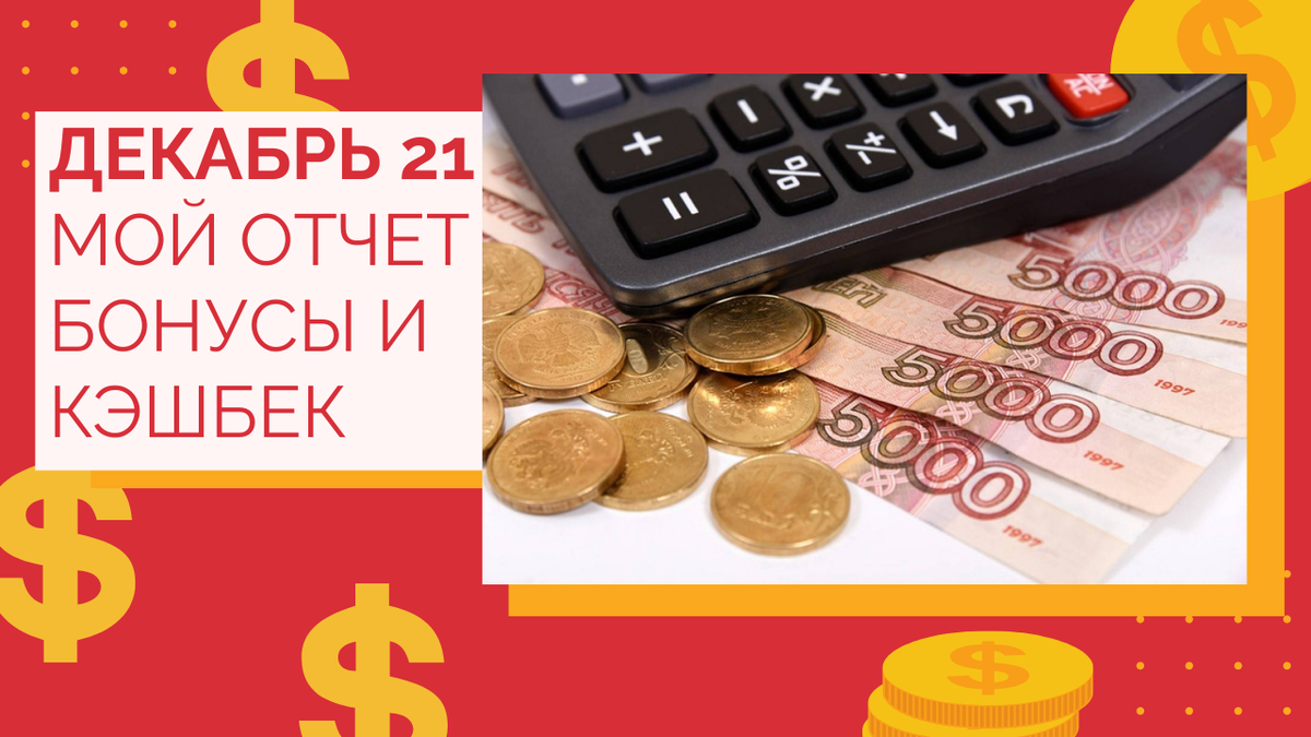 Чтож и декабрь выдался довольно хорошим в плане заработка на кэшбеках и промоакциях