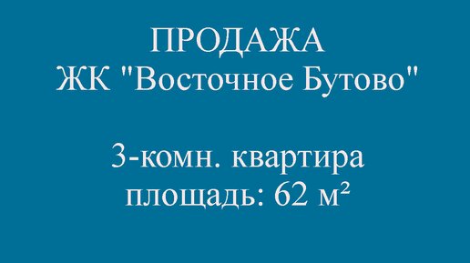 Продажа 3-комн. квартиры, площадь: 62 м², этаж 12/17