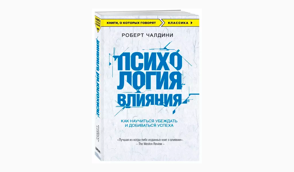 Книга влияние. Психология влияния Роберт Чалдини. Психология влияния. Убеждай, воздействуй, защищайся Роберт Чалдини. Психология влияния Роберт Чалдини книга. Роберт Чалдини психология влияния обложка.