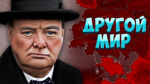 ВЕЛИКОБРИТАНИЯ В ДРУГОМ МИРЕ - HOI4: The New Mankind - Equestria at War