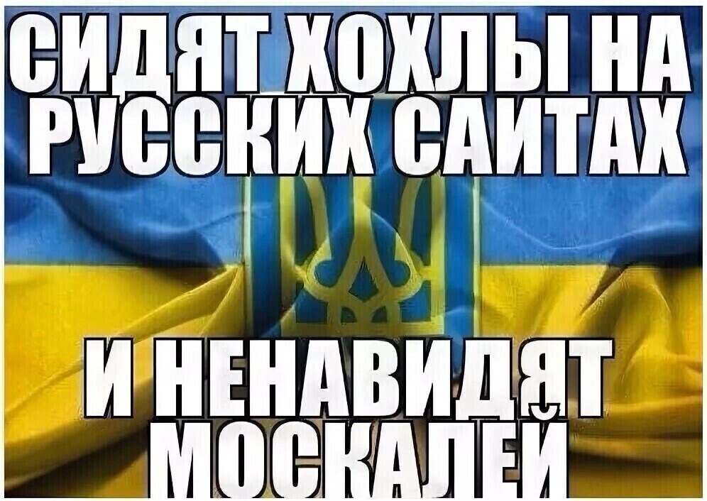 Это сделали хохлы. Сидят хохлы на русских сайтах. Сидят хохлы на русских сайтах и ненавидят москалей. Ненавижу Украину. Украина ненавидит Россию.