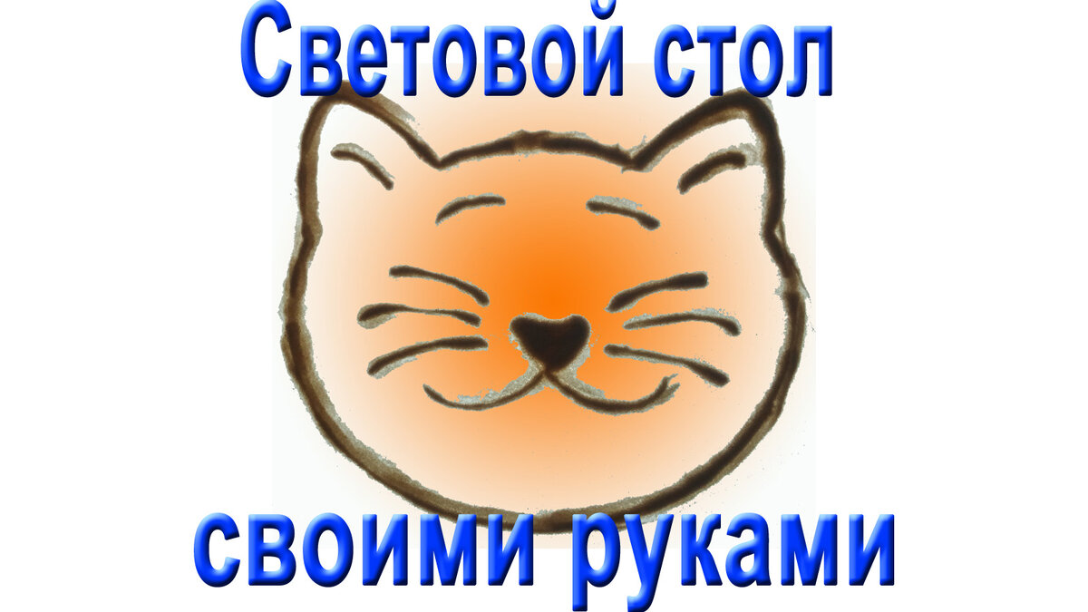 Световой стол своими руками