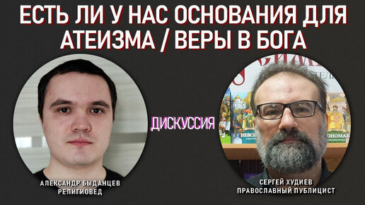 Скачать видео: Спор православного публициста и религиоведа. Есть ли у нас основания для веры в Бога / атеизма?