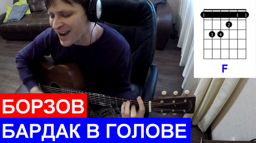 Найк Борзов - Бардак в голове аккорды 🎸 кавер табы как играть на гитаре