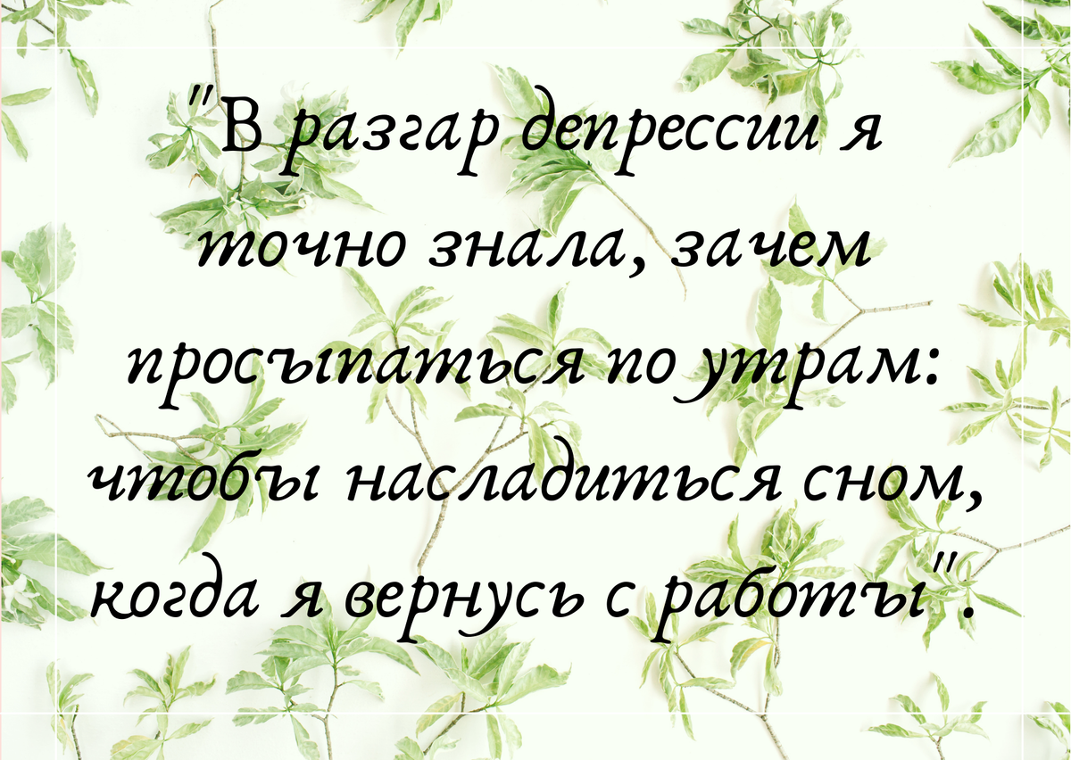 Цитата из книги "Из депрессии выход рядом"