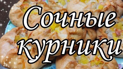 Курники с курицей и картошкой на дрожжевом тесте — рецепт с фото пошагово + отзывы