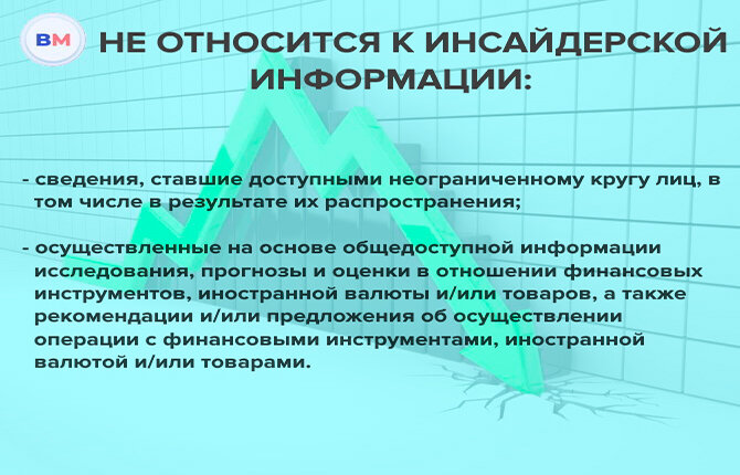 Инсайдерская информация.