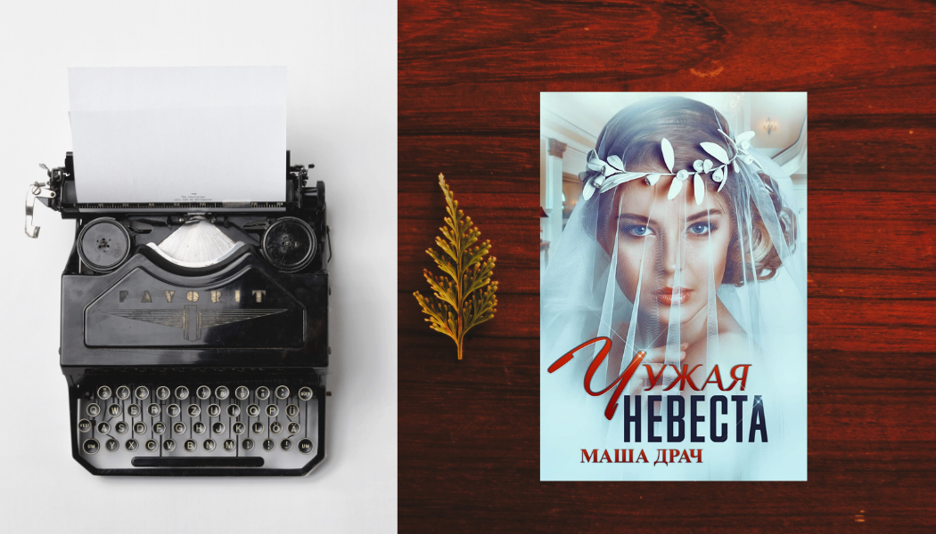Книга "Чужая невеста" автора Маши Драч - эксклюзивно для Литнет