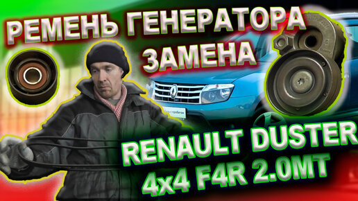 Renault Duster замена ремня генератора и роликов без помощников 4x4 6MКПП 2.0 F4R Рено Дастер