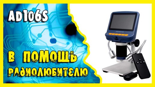 Цифровой микроскоп AD106S.