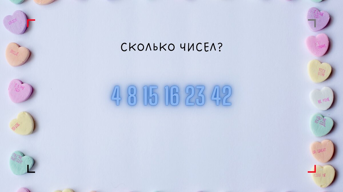 Сколько же чисел?