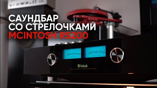 Первый саундбар со стрелочками: McIntosh RS200