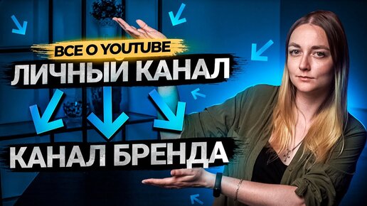 Как перевести личный канал в канал бренда на YouTube в 2021 году?