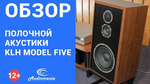 Обновление модели полувековой давности. Обзор полочной акустики KLH Model Five