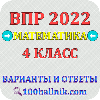 Сайт 100ballnik com впр математика 7 класс. ВПР 4 класс 2022. ВПР по математике 4 класс 2022. Ответы на ВПР 2022. ВПР по математике 4 класс 2022 с ответами.