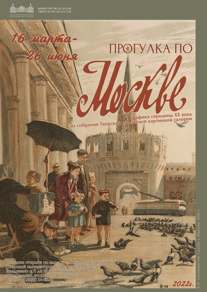 В Твери проходит выставка графики середины XX века «Прогулка по Москве»