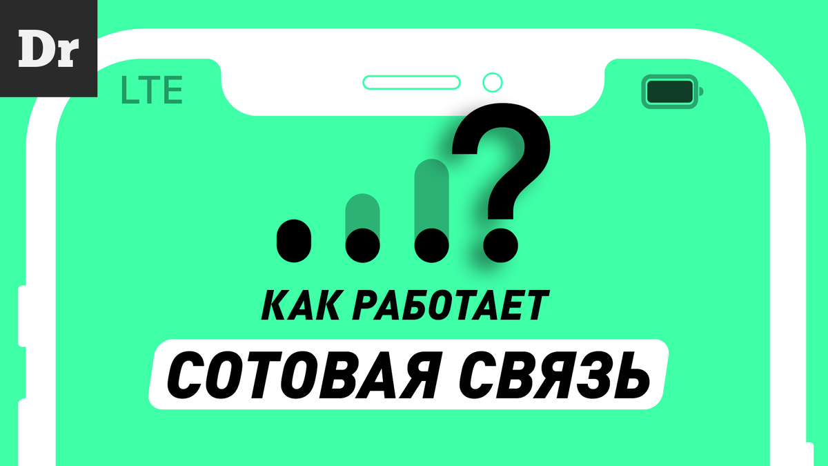 Давайте разберемся: Как работает сотовая связь? | Droider | Дзен