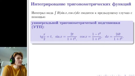 Лекция 4. Интегрирование тригонометрии и корней. 18+