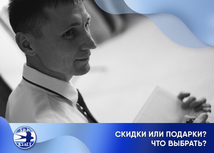 Скидки или подарки? Что выбрать?