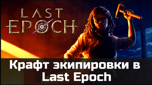 Полный гайд по крафту предметов в Last Epoch | 0.8.3