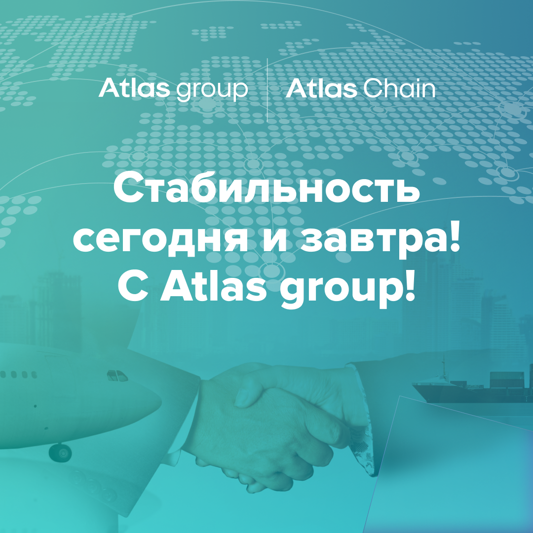 Вместе сильнее atlaschain.ru