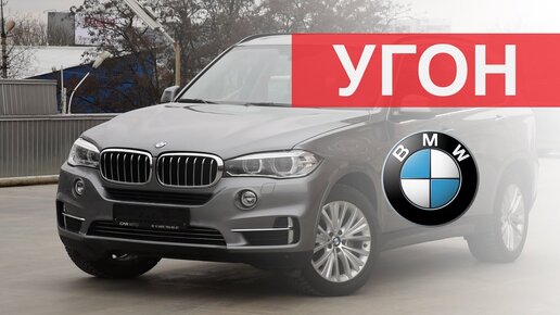 Угон BMW X6 F16. Статистика угонов БМВ. Советы Максима Шелкова