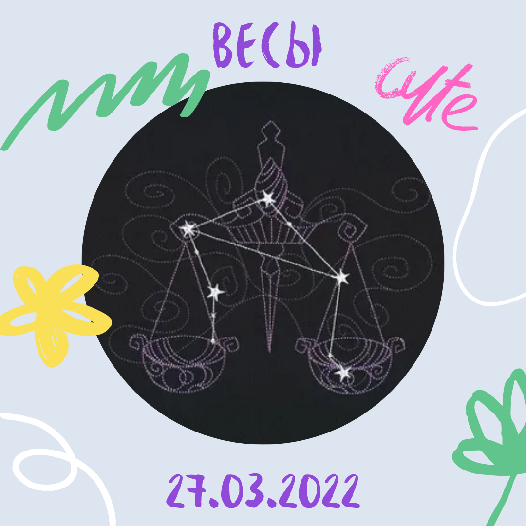 Весы - 27.03.2022