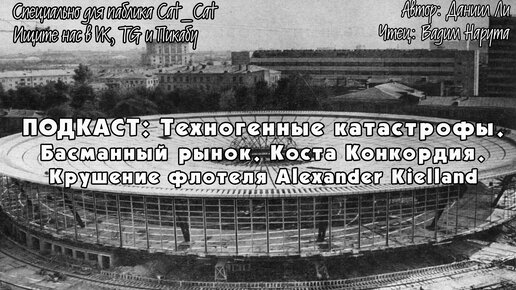 Техногенные катастрофы: Басманный Рынок,«Коста Конкордия», крушение флотеля Alexander Kielland