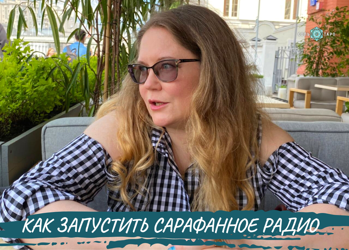 Фото из личного архива, Школа "Соль Таро", статья "Как запустить сарафанное радио"