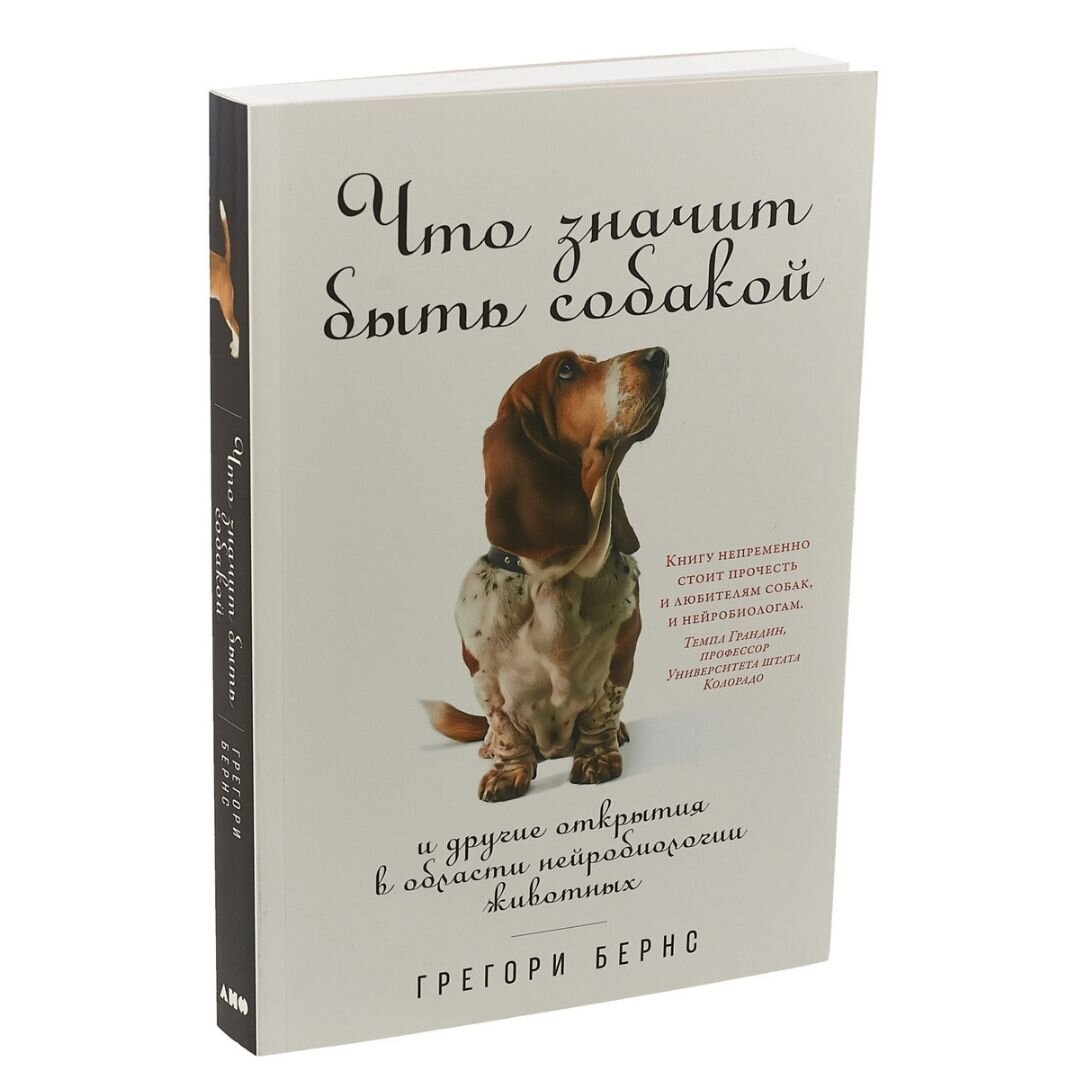 На фото: книга Грегори Бернс "Что значит быть собакой" - хотите скачать?