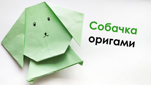 Оригами собака схема для детей