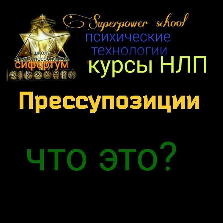 Модель НЛП:: Пресуппозиции Пресуппозиции – это аксиомы реальности, создаваемой речью. Например, в реальности передаваемой фразой: «Сын Иванова снова принёс двойку», - существует Иванов, у которого есть сын (судя по всему – школьник) и этот сын получил как минимум вторую двойку (потому что «снова»).