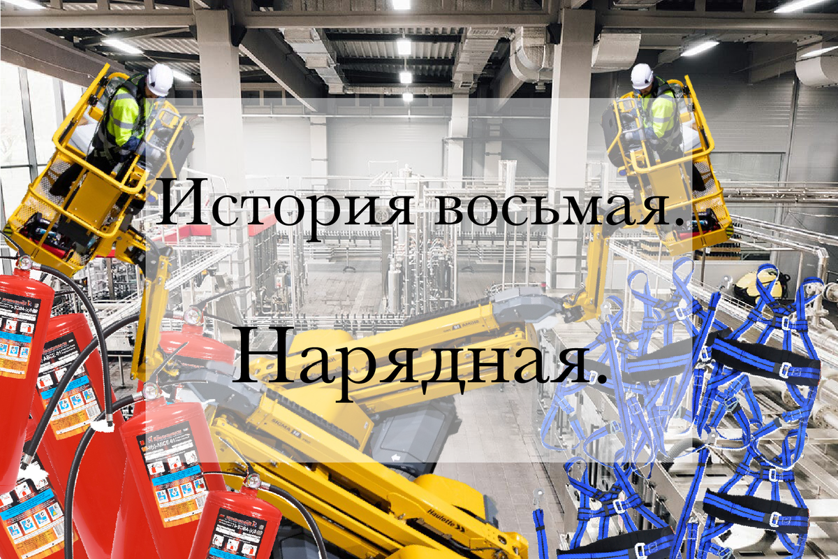 История о различиях оборудования для безопасного проведения работ.