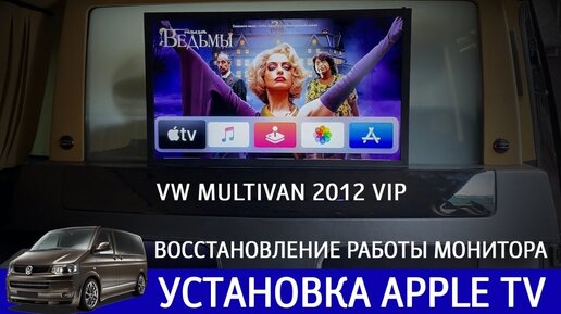 VW Multivan 2012 VIP - восстановление работы монитора, установка Apple TV