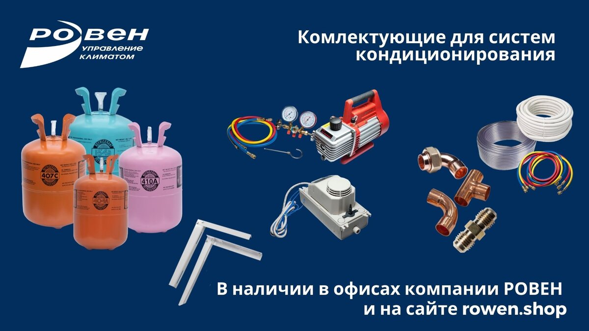 Фитинги, термостаты, компрессоры и другие комплектующие доступны в широкой линейке типоразмеров. 