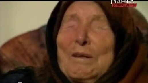 правда ванги