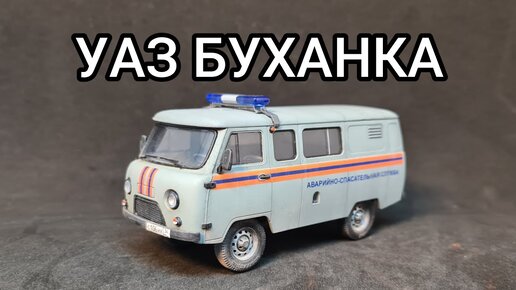 УАЗ-3909 Буханка. Финал окраски масштабной модели. Звезда 1/43