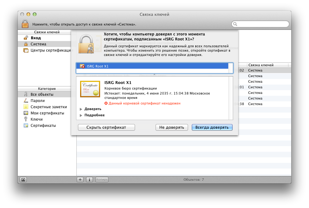 Сертификат isrg root x1 windows 7. Корневой сертификат. Связка ключей макбук. Корневой сертификат операционной системы.