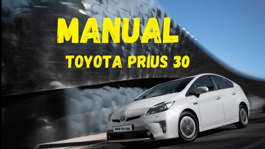 Инструкция,руководство по эксплуатации Тойота Приус, Toyota Prius