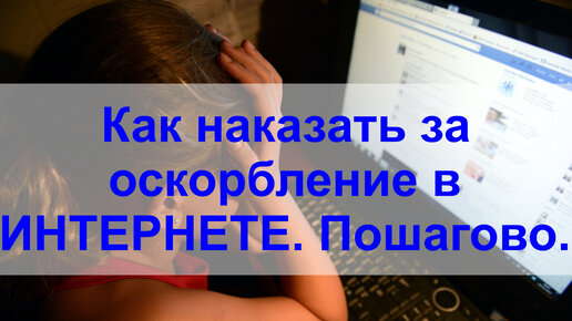 ОСКОРБИЛИ в интернете. Как наказать обидчика по ЗАКОНУ? ИНСТРУКЦИЯ