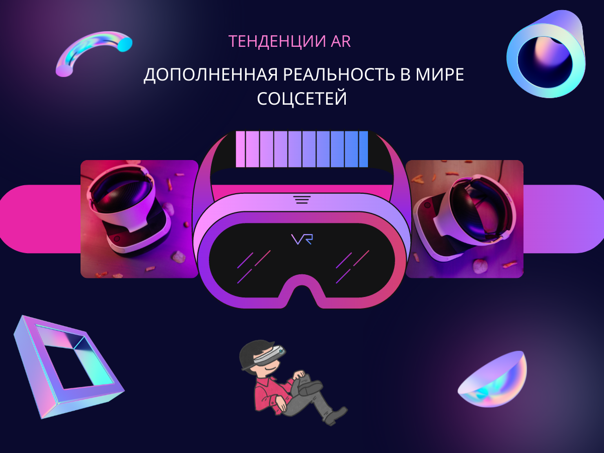 Дополненная реальность в мире соцсетей, красоты и моды