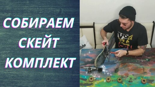 КАК ПРАВИЛЬНО СОБРАТЬ СКЕЙТБОРД