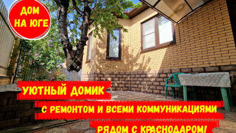 Уютный домик с ремонтом и всеми коммуникациями рядом с Краснодаром. ID 1382
