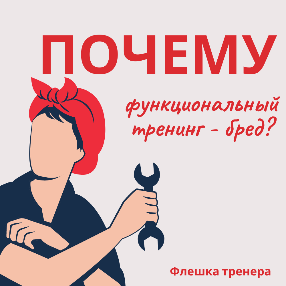 Мир, труд, функциональный тренинг! 