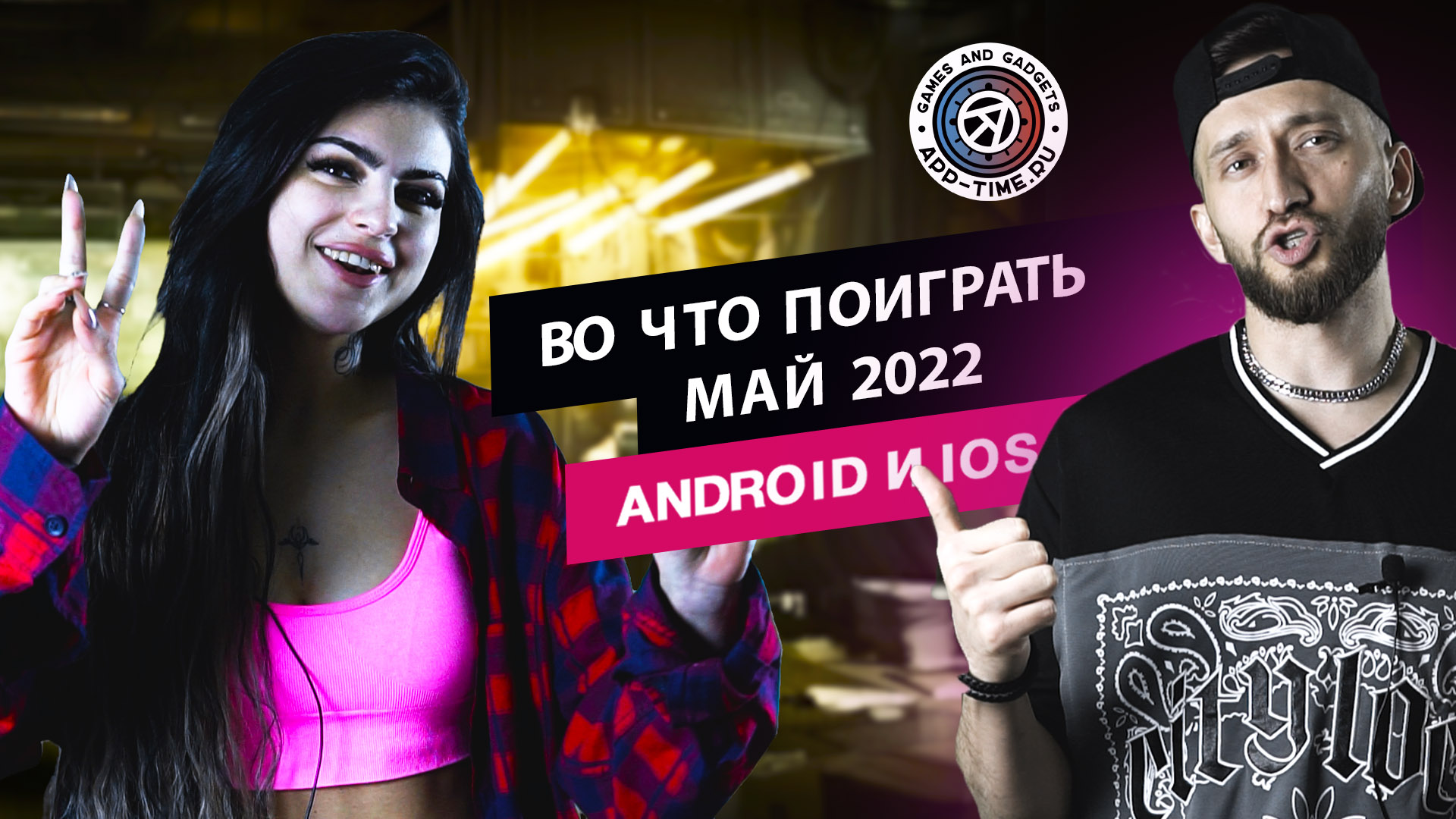 Во что поиграть на Андроид и IOS в мае 2022? Новые мобильные игры