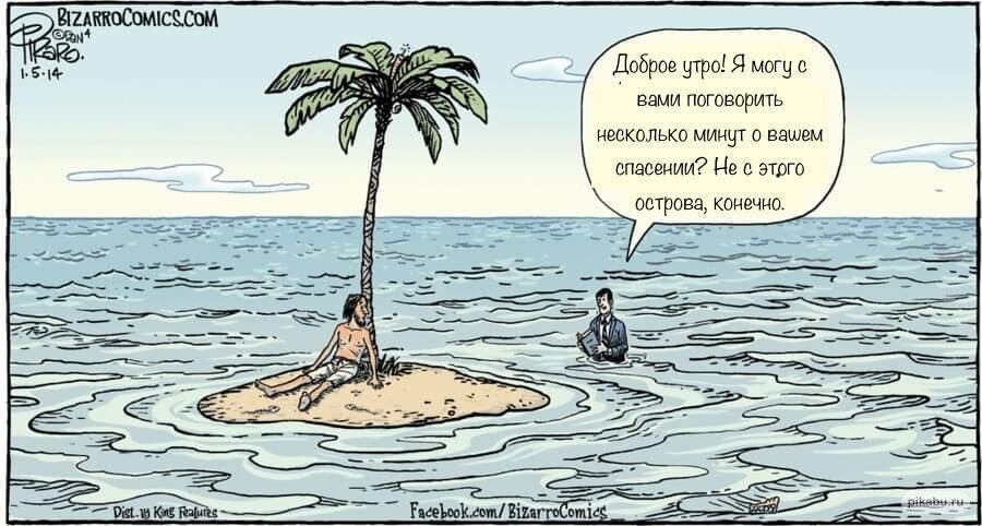 Волнующий остров комикс. Необитаемые острова. Необитаемый остров комикс. Карикатуры про необитаемый остров. Рыба на необитаемом острове