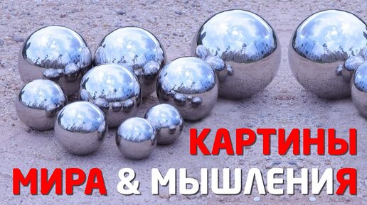 ТВОРЧЕСКИЕ ЛИЧНОСТИ: КАРТИНЫ МИРА, МОДЕЛИ ПОВЕДЕНИЯ и МЫШЛЕНИЯ